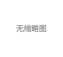 深圳嫩茶新茶品鉴流程